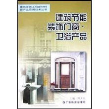 建筑节能装饰门窗卫浴产品 现代装饰工程新材料应用技术解析